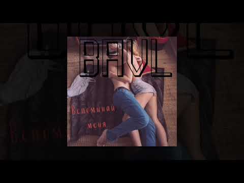 Bavl - Вспоминай меня (Премьера песни 2020)