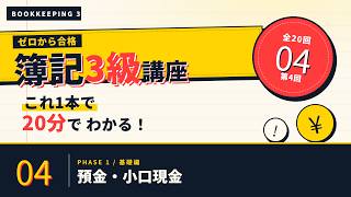 【日商簿記3級】預金・小口現金   ｜ゼロから合格！独学サポート講座 #4
