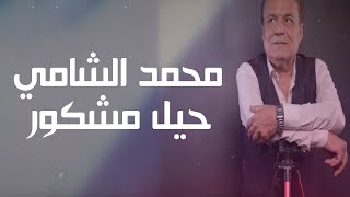 كلمات اغنية حيل مشكور محمد الشامي