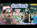 Shekh Chilli शेखचिल्ली बना आशिक़ New Comedy 2019 New Comedy Song S