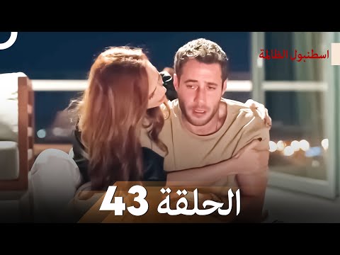 اسطنبول الظالمة الحلقة 43
