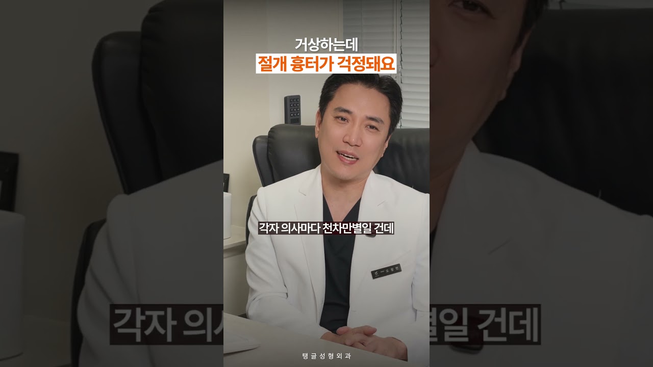 거상하는데 절개 흉터가 걱정돼요