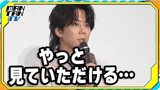 北山宏光「やっと見ていただける」　主演映画「氷血」完成披露上映会に感慨
