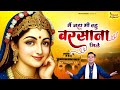 Mai Jahan Bhi Rahun Barsana Wale मैं जहाँ भी रहूँ बरसाना म�
