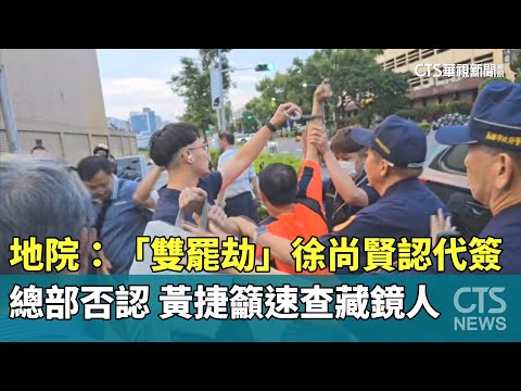 地院：「雙罷劫」徐尚賢認代簽　總部否認　黃捷籲速查藏鏡人
