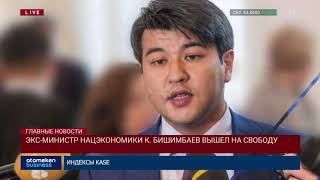 Экс-министр К. Бишимбаев вышел на свободу