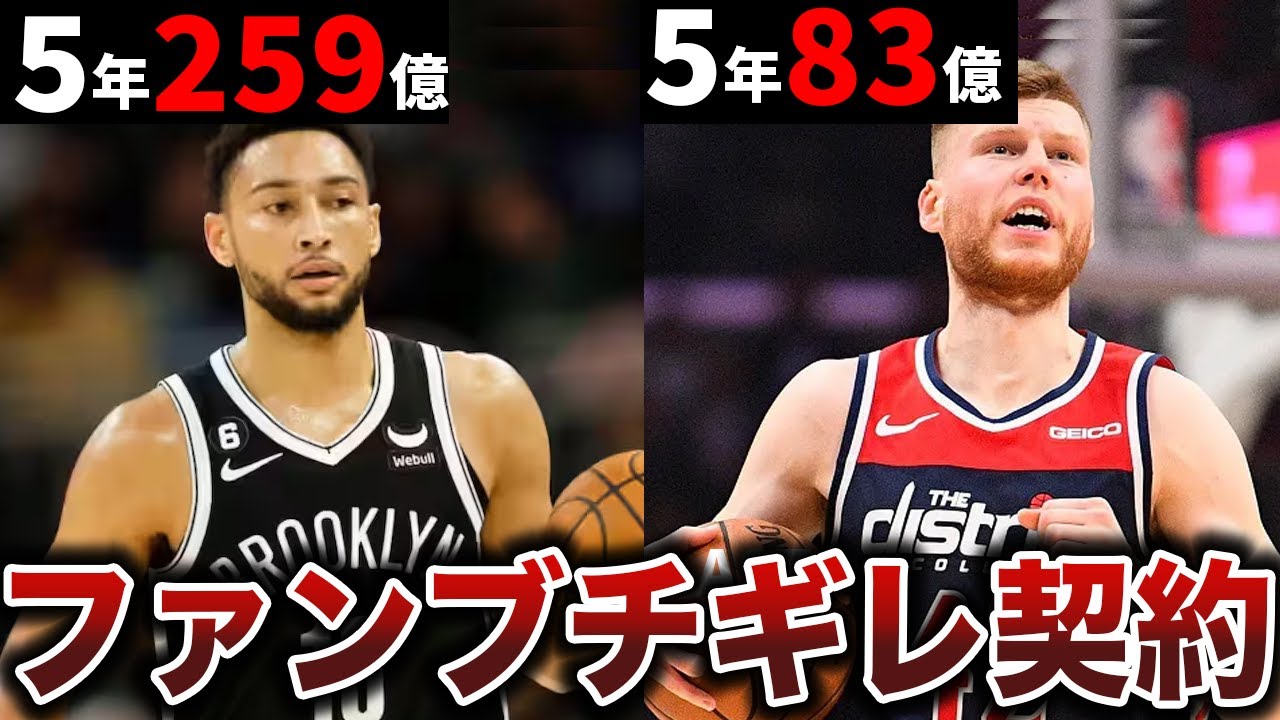【ファンブチギレ】契約金に見合わない活躍でファンがブチギレた選手4選【NBA】