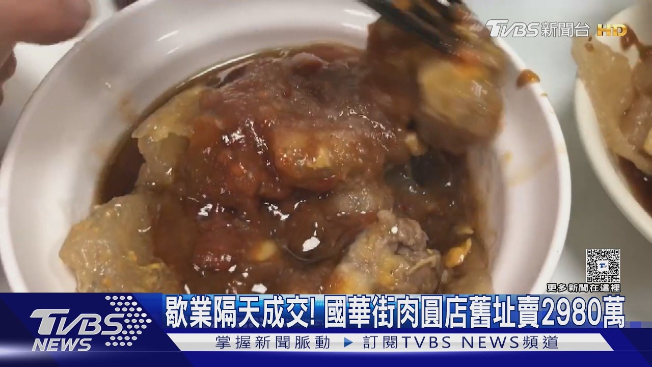 影音／刷新國華街行情！「員林肉圓」歇業隔天　透天火速以2980萬售