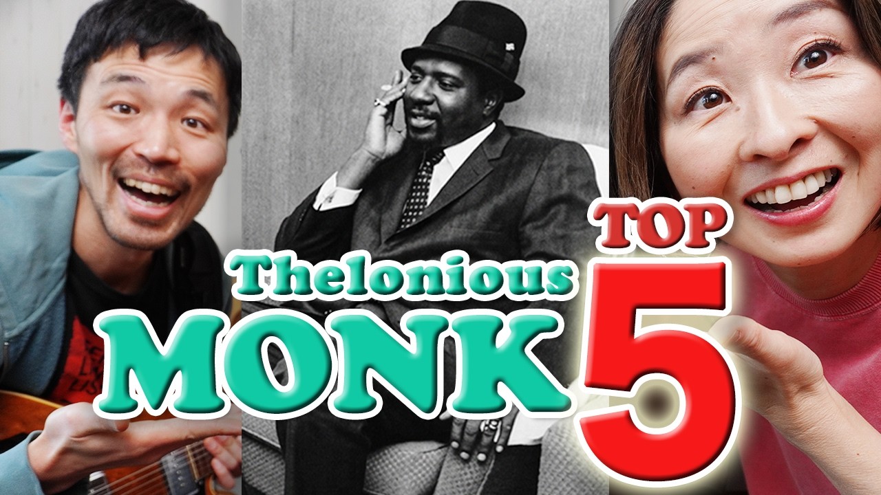 【NY直伝】ジャムセッションの「掟」。絶対に避けて通れないモンク名曲TOP5