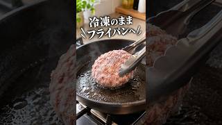 凍ったままフライパンへ｜松良 ハンバーグ 口コミ