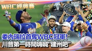 【#WBC2026】委內瑞拉9上致勝一擊 3：2擊敗美國！首奪WBC冠軍🏆！隊史首冠到手⚾️川普第一時間嗨喊：建州吧！美國連續2屆亞軍...｜三立新聞網 SETN.com
