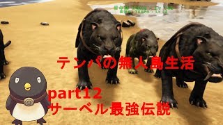 【ARK: Survival Evolved】テンパの無人島生活#12 (サーベル強すぎ！）（ Switch版）