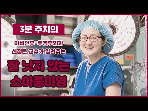 소아중이염