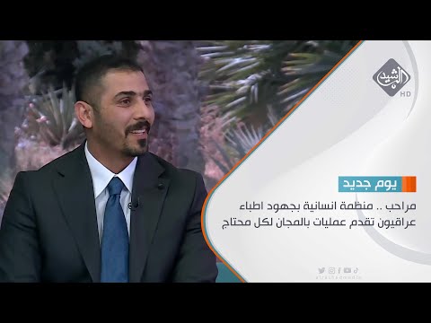 شاهد بالفيديو.. حوار الصباح مراحب .. منظمة انسانية بجهود اطباء عراقيون تقدم عمليات بالمجان لكل محتاج