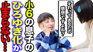 【ひろゆき】小学生の息子のひろゆき化が止まらない!助けてください…ひろゆきっずの対処法をアドバイスします【切り抜き ひろゆき切り抜き 論破王 真似 モノマネ 子供 小学校 社会現象 hiroyuki】