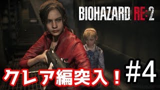 ［生放送］美女と幼女篇に突入！「Biohazard RE:2」　＃4