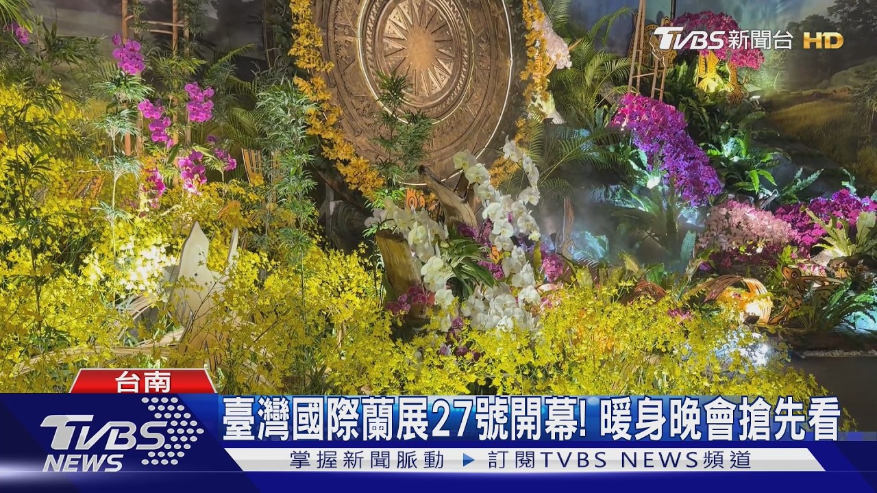 臺灣國際蘭展將開幕!26日暖身晚會黃偉哲曝:多7成新買家
