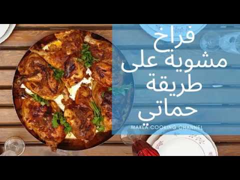 Makla Cooking - فراخ مشوية على طريقة حماتي