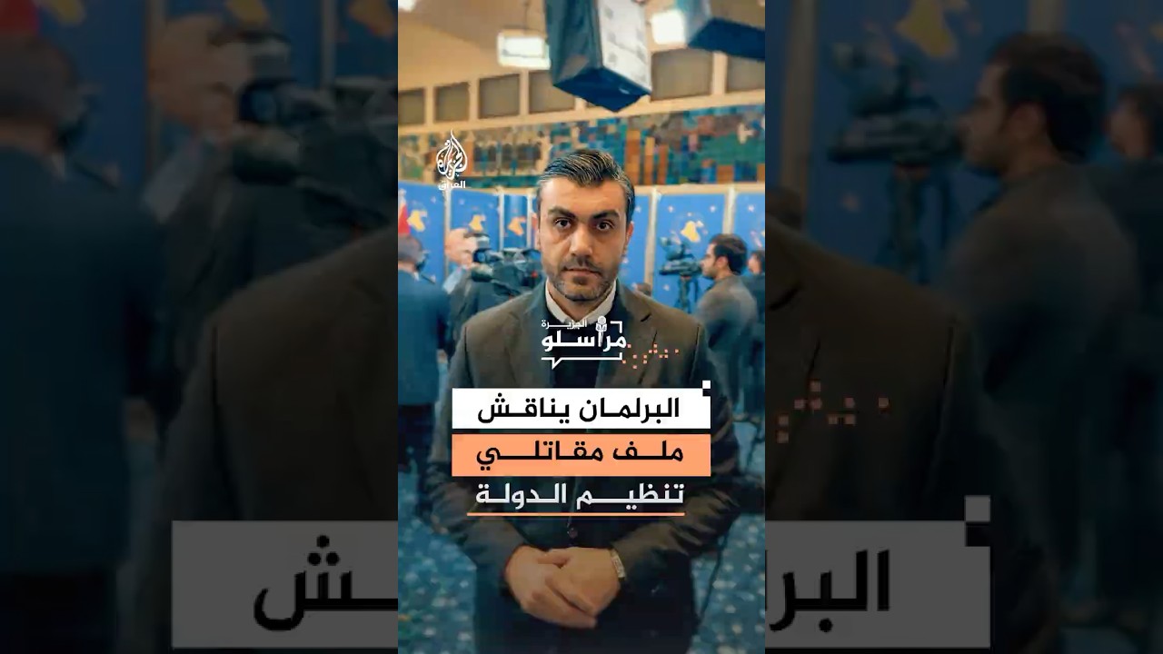 فيديو | البرلمان العراقي يناقش ملف نقل سجناء تنظـ.ـيم الـ.ـدولة من سوريا