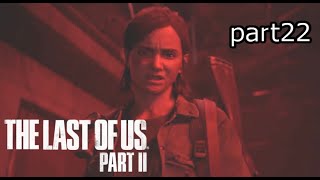 復讐の鬼『ラストオブアス2』初見実況プレイpart22
