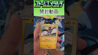 ストームエメラルダ開封8パック目 #ポケカ #ポケモンカード #ポケモンカードゲーム #ポケカ開封 #ストームエメラルダ