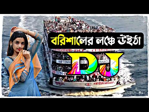 বরিশালের লঞ্চে উইঠা dj song || borisaler lonche uitha tiktok dj song || dj gan 2022 || Dj Antu