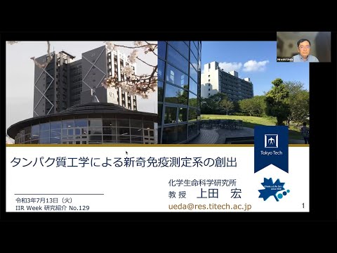 上田宏教授・タンパク質工学による新奇免疫測定系の創出 / すずかけサイエンスデイ2022