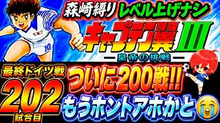 #42【キャプテン翼Ⅲ SFC】ドイツが強すぎて気付いたら200戦超えてました…(´；ω；`)ｳｯ…今夜こそ勝てる…？【キャプテン翼3  無言棒読み配信】