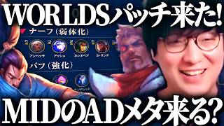 【パッチノート26.20】Worldsパッチ見ます！MIDのADメタが来る？【League of Legends】