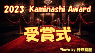 【写真】　2023 Kaminashi Award 受賞式