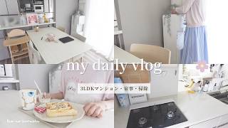 【30代主婦の日常vlog】ワンオペ育児の隙間🎐家事、掃除を終わらせて、静かにおやつで満たす何気ない1日| 3LDKマンションでのリアルな暮らし🍀