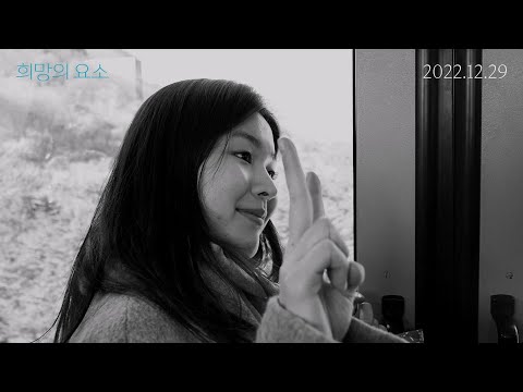 [희망의 요소] 예고편