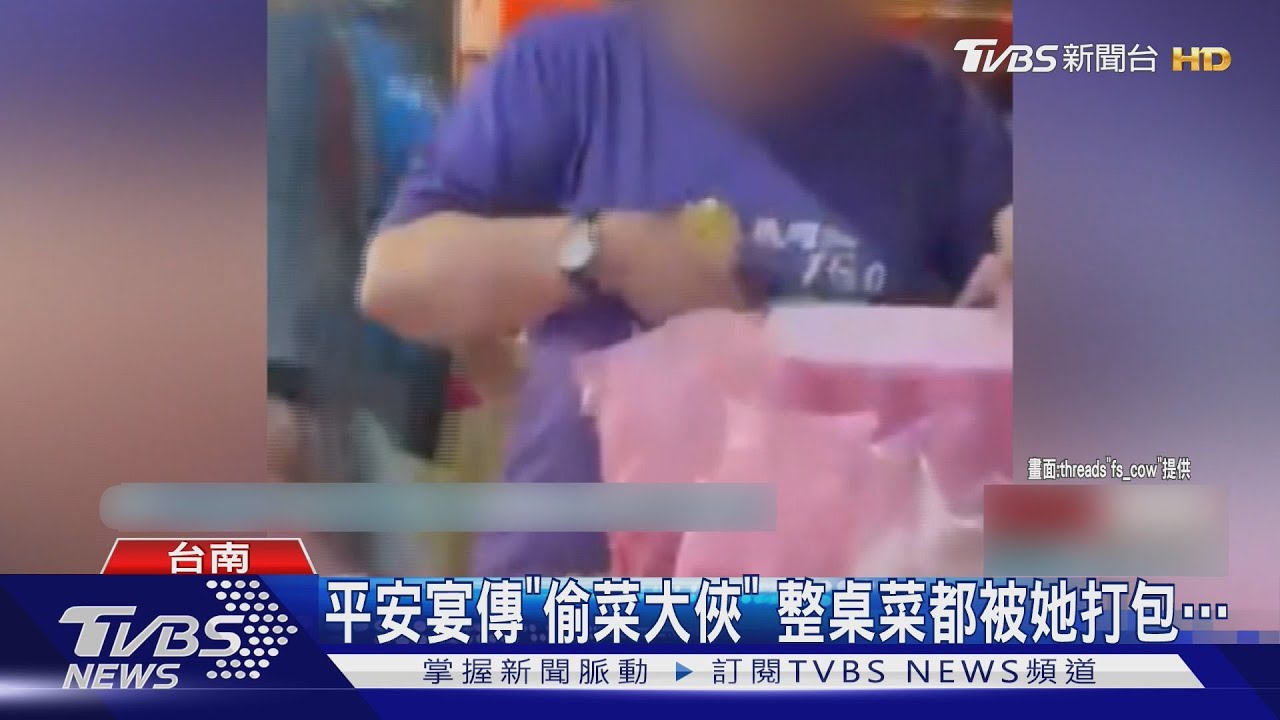 花6600訂桌菜被偷吃？ 平安宴整桌菜被她打包