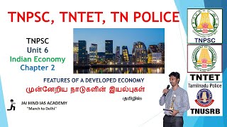 முன்னேறிய நாடுகளின் இயல்புகள் | Features of a Developed Economy | TNPSC Unit 6 Indian Economy-Chap 2