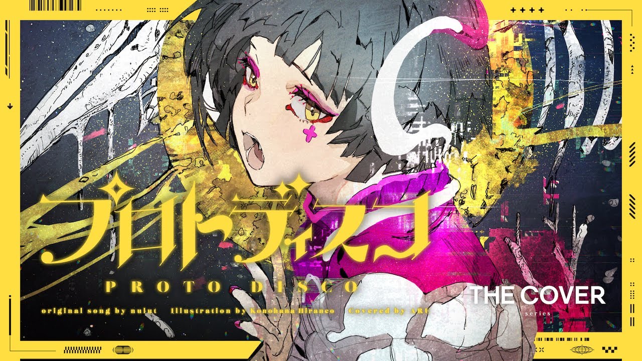 【歌ってみた】プロトディスコ - ぬゆり covered by 存流