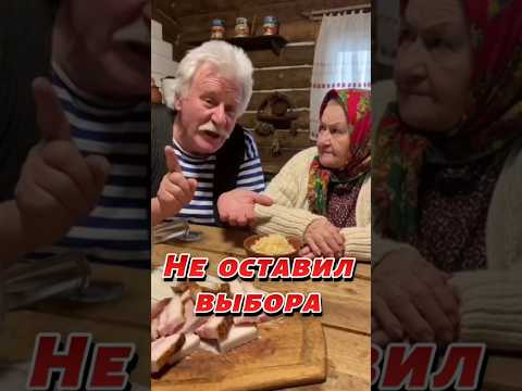 не оставил выбора #дед #бабушка #юмор #деревня #прикол