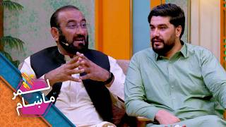 Lemar Makham with the Humayun Lodin | لمرماښام له ډاکټر همایون لودین سره