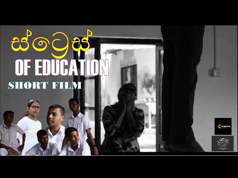 Stress OF EDUCATION | Short Film | ස්ට්‍රෙස්  | Senul Hansana Films