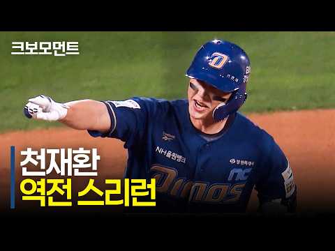 엄청난 타격감! 순식간에 경기를 뒤집는 NC 천재환의 역전 스리런!!! | NC vs KT | 9.23 | 크보모먼트 | KBO 야구 하이라이트