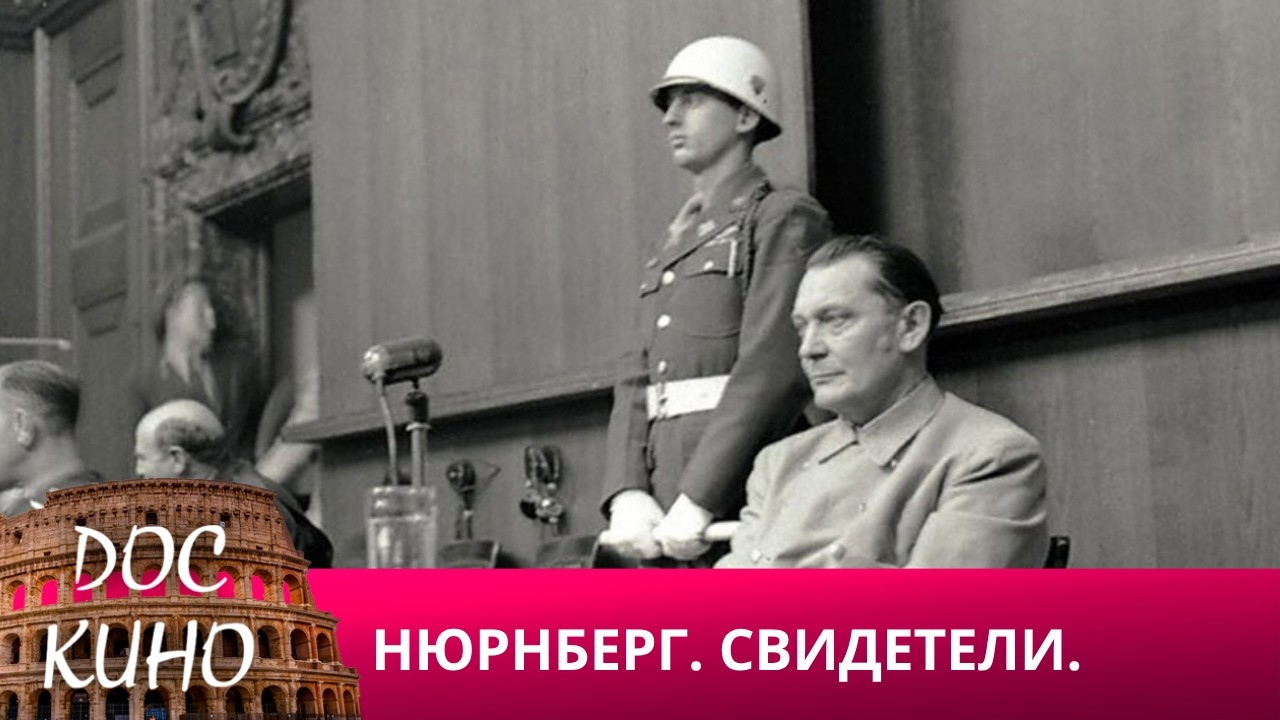 🎭НЮРНБЕРГ. СВИДЕТЕЛИ🌎 ДОКУМЕНТАЛЬНОЕ КИНО 🎆 2015