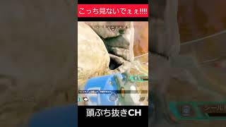 こっち見ないでぇぇ!!!!【Apex】 #ゲーム実況 #www #チャンネル登録お願いします