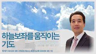 하늘보좌를 움직이는 기도! | 창세기 32:24-29 | 전성국 목사 | 2026-05-10