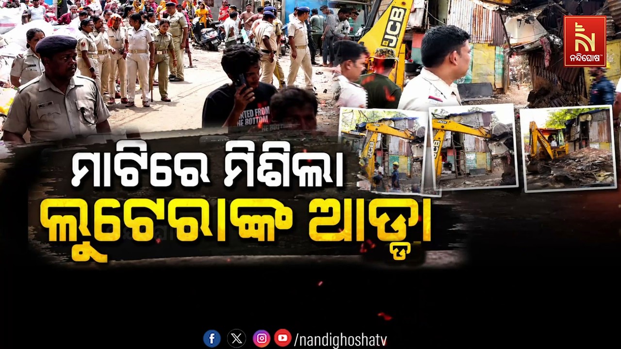 🔴Live | ମାଟିରେ ମିଶିଲା ଲୁଟେରାଙ୍କ ଆଡ୍ଡା