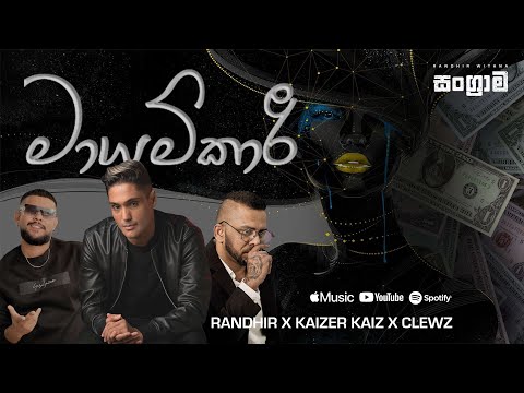 Sangrama | Mayamkari (මායම්කාරී) | Randhir x Kaizer Kaiz x Clewz (Official Audio)