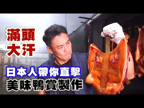 【精華版】直擊鴨賞製作過程 日本人被嗆到說不出話