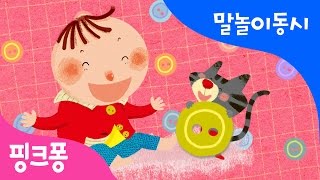 혼자서도 척척 | 말놀이 동시 | 핑크퐁! 인기동요