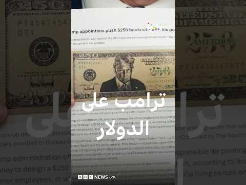ورقة نقدية من فئة 250 دولار تحمل صورة ترامب.. هل تصبح حقيقة أم مشروع قانون فقط؟