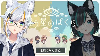 【#違う星のぼくら】娘に言えない秘密があるんだ…：北爪くみん視点【#くみたま】