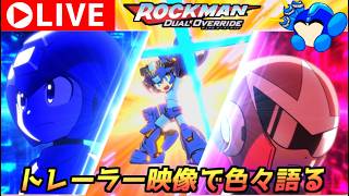 緊急配信！　ロックマンデュアルオーバーライドの最新トレイラーを元に色々雑談する配信