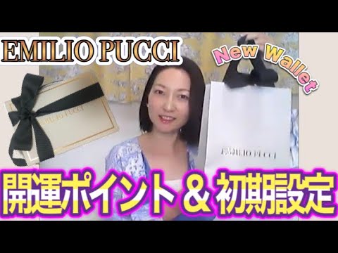 【お財布開封①】エミリオプッチ✨金運アップ色や開運・初期設定の解説まで💗EMILIO PUCCI new Lucky wallet